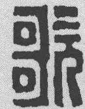 歌,徐堂 ,書法字典
